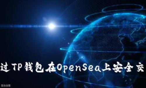 如何通过TP钱包在OpenSea上安全交易NFT？