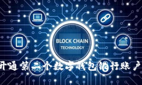 如何轻松开通第二个数字钱包银行账户：完整指南