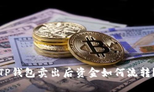 TP钱包卖出后资金如何流转？