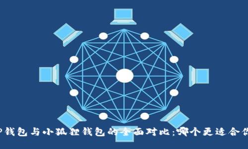 TP钱包与小狐狸钱包的全面对比：哪个更适合你？