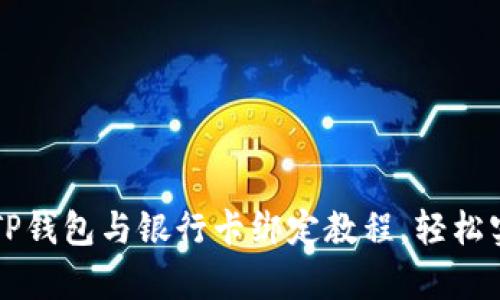 简单易懂的TP钱包与银行卡绑定教程，轻松实现资金管理