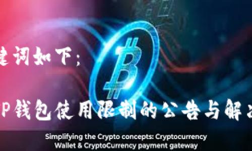 和关键词如下：

关于TP钱包使用限制的公告与解决方案