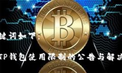 和关键词如下：关于TP钱包使用限制的公告与解决