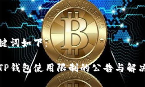 和关键词如下：

关于TP钱包使用限制的公告与解决方案