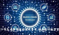 如何在TP钱包中降低波场转账费用，轻松进行数字