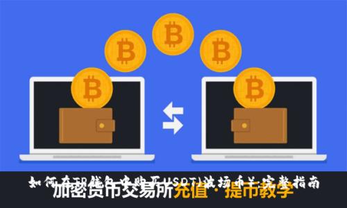 如何在TP钱包中购买USDT（波场币）：完整指南
