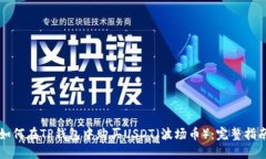 如何在TP钱包中购买USDT（波场币）：完整指南
