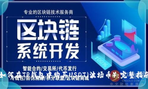 如何在TP钱包中购买USDT（波场币）：完整指南