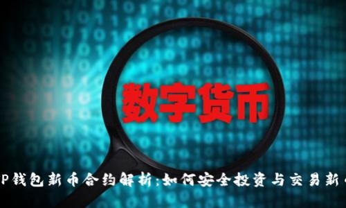 TP钱包新币合约解析：如何安全投资与交易新币