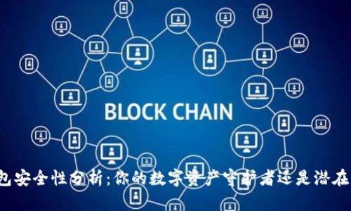 TP钱包安全性分析：你的数字资产守护者还是潜在风险?