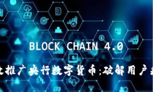 如何有效推广央行数字货币：破解用户痛点之道