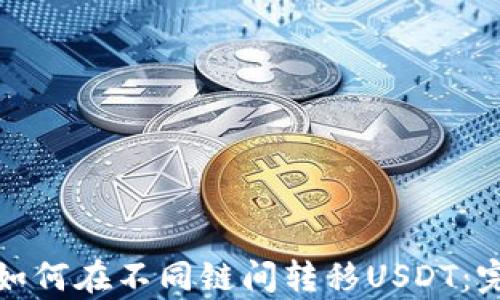 
tp钱包如何在不同链间转移USDT：完整指南