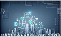 tp钱包如何在不同链间转移USDT：完整指南