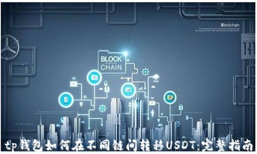 
tp钱包如何在不同链间转移USDT：完整指南