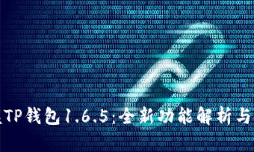 轻松掌握TP钱包1.6.5：全新功能解析与使用技巧