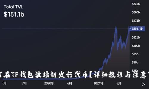 如何在TP钱包波场链发行代币？详细教程与注意事项