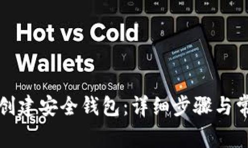 如何使用TP创建安全钱包：详细步骤与常见问题解答