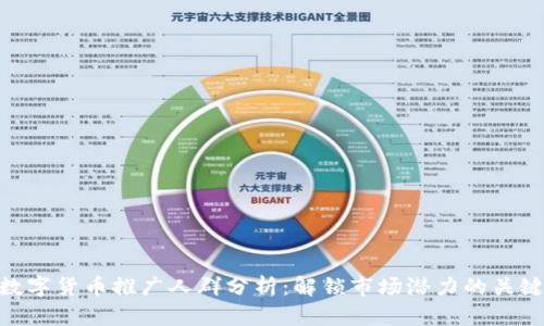 数字货币推广人群分析：解锁市场潜力的关键