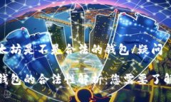 疑问以太坊是不是合法的钱包/疑问以太坊钱包的