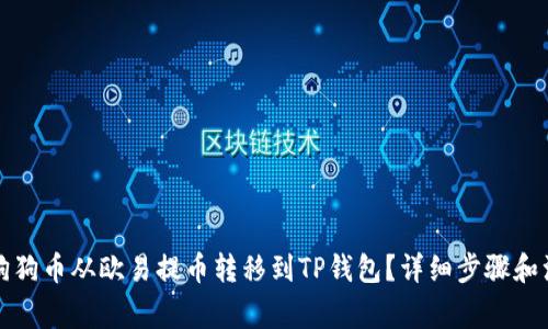 如何将狗狗币从欧易提币转移到TP钱包？详细步骤和注意事项