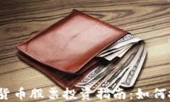 2023年国产数字货币股票投资指南：如何抓住数字