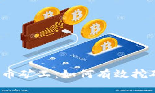 揭秘FIL数字货币矿工：如何有效挖矿与收益最大化