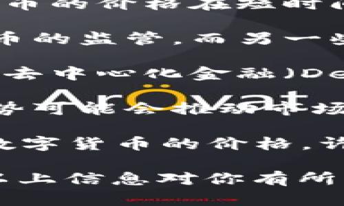 数字货币市场是一个变化迅速且充满不确定性的领域。根据最近的情况，以下是一些主要的动态和趋势：

1. **市场波动性**：数字货币市场的价格波动仍然较大。例如，比特币和以太坊等主要货币的价格在短时间内经历了显著的涨跌，受到多种因素的影响，包括市场情绪、宏观经济政策、监管动态等。

2. **监管动态**：各国监管机构对数字货币的态度不断变化，一些国家加强了对加密货币的监管，而另一些国家则表现出较为宽松的态度。这在一定程度上影响了投资者的信心和市场的流动性。

3. **技术进步**：区块链技术和数字货币的基础设施仍在不断改进。新技术的出现，例如去中心化金融（DeFi）和非同质化代币（NFT），为市场带来了新的机会和挑战。

4. **投资者行为**：越来越多的传统金融机构和个人投资者开始关注数字货币，这种趋势可能会推动市场的成熟。与此同时，投资者的教育和风险意识也在不断提升。

5. **全球经济形势**：全球经济的不确定性，如通货膨胀、利率变化等，常常会间接影响数字货币的价格。许多投资者将数字货币视为避险资产，从而影响市场需求。

在全面分析之前，了解数字货币的这些近期情况有助于投资者做出更明智的决策。希望以上信息对你有所帮助！如果你需要更具体的分析或信息，请提供更多背景或关注的特定领域。