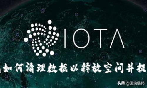 TP钱包如何清理数据以释放空间并提高性能