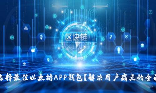 如何选择最佳以太坊APP钱包？解决用户痛点的全面指南