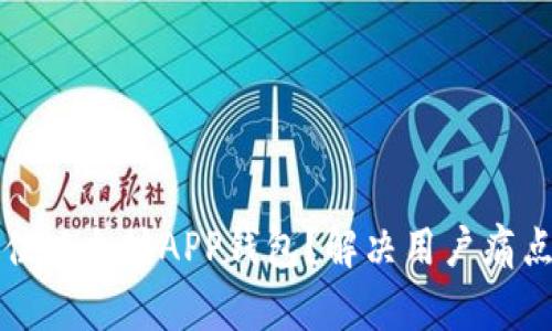 如何选择最佳以太坊APP钱包？解决用户痛点的全面指南