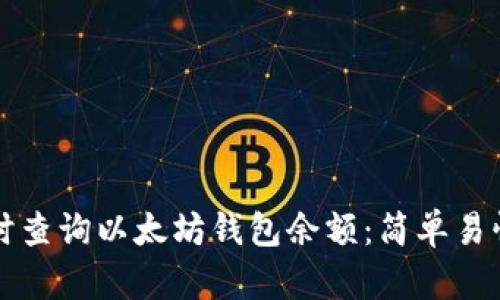 如何实时查询以太坊钱包余额：简单易懂的指南