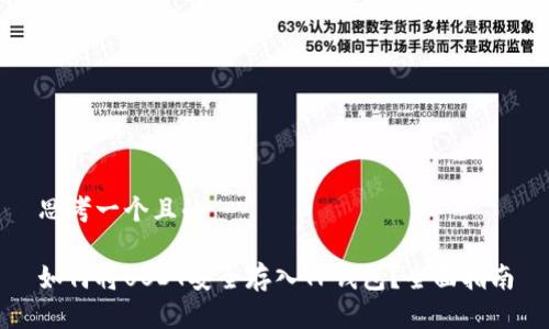 思考一个且的

如何将USDT安全存入TP钱包？全面指南