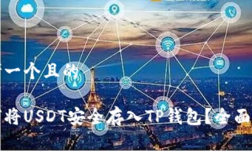 思考一个且的

如何将USDT安全存入TP钱包？全面指南