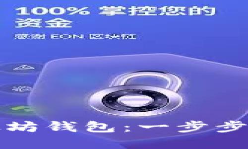 如何安全下载以太坊钱包：一步步教你找到官方途径