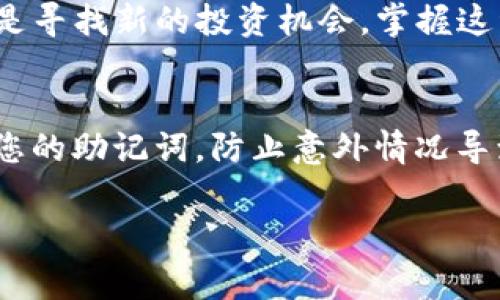 jiaoti如何在TP钱包中将BNB兑换为USDT：简单教程与常见问题解答/jiaoti

TP钱包, BNB, USDT, 加密货币兑换/guanjianci

引言：为什么要兑换BNB为USDT？
在当今的加密货币市场中，BNB（币安币）和USDT（泰达币）都是非常受欢迎的选择。BNB是一种有助于降低交易费用的代币，而USDT则是一种非常流行的稳定币，常用于对冲市场波动。将BNB兑换为USDT，可以为用户提供更大的灵活性，帮助他们在市场变化时保持资本的稳定性。

步骤一：下载并安装TP钱包
首先，您需要下载并安装TP钱包应用程序。TP钱包支持多种加密货币，界面友好，适合新手使用。您可以在App Store或Google Play中搜索“TP钱包”，下载并完成安装。确保您从官方渠道下载，以避免潜在的安全风险。

步骤二：创建或导入钱包
在打开TP钱包后，您需要创建一个新的钱包或导入一个现有的钱包。如果您是首次使用TP钱包，可以选择“创建钱包”，系统会引导您设置密码和备份助记词。务必将助记词妥善保存，以确保在丢失密码时能够找回钱包。如果您已拥有一个钱包，只需选择“导入钱包”，并按提示输入助记词即可。

步骤三：充值BNB至TP钱包
在进行兑换之前，您需要确保您的TP钱包中有足够的BNB。您可以通过以下几种方式充值BNB：
ul
  listrong从其他钱包转账：/strong如果您在其他平台或钱包中持有BNB，可以通过转账的方式将其发送至TP钱包。确保您使用正确的地址，以免损失资金。/li
  listrong通过交易所购买：/strong如果您没有BNB，可以在交易所（如币安）购买BNB，然后将其提取到您的TP钱包地址。/li
/ul
充值后，您可以在钱包中查看您的BNB余额。

步骤四：兑换BNB为USDT
当您在TP钱包中拥有足够的BNB后，您可以开始兑换为USDT。请按照以下步骤进行操作：
ol
  li在TP钱包主界面中，找到“交易”或“兑换”选项。/li
  li选择BNB作为您想要兑换的资产，然后选择USDT作为目标资产。/li
  li输入您希望兑换的BNB数量。/li
  li确认兑换信息，包括兑换比例和交易费用，然后点击“确认”或“兑换”。/li
/ol
完成后，您将看到您的USDT已经成功到账，BNB余额也相应减少。

步骤五：如何查看交易记录
在完成兑换后，您可以查看交易记录以确认兑换是否成功。返回TP钱包主界面，寻找“交易记录”或“历史记录”选项。您可以在这里找到您最近的兑换信息，包括交易时间、金额和状态。这有助于您追踪历史交易，确保每一笔资金流动都是清晰透明的。

常见问题解答
h41. 兑换BNB为USDT时会产生费用吗？/h4
是的，通常在进行兑换时，平台会收取一定的交易费用。费用的具体数额取决于当前市场情况和您所使用的网络。

h42. 兑换的时间大约需要多久？/h4
通常情况下，BNB兑换为USDT的过程是即时的，您应该能够在几分钟内看到结果。然而，网络拥堵或其他因素可能会导致一些延迟。

h43. 如果我没有足够的BNB，仍然能否兑换USDT？/h4
不可以，您必须确保您的钱包中有足够的BNB来完成兑换。如果BNB余额不足，您需要先充值。

小结
将BNB兑换为USDT是一个简单而直观的过程，TP钱包的用户友好界面使得这一过程变得更加便利。无论您是希望对冲市场风险还是寻找新的投资机会，掌握这种兑换的方式都将帮助您在加密货币的世界里游刃有余。

其他建议
在进行任何加密货币交易时，确保您关注市场动态和价格变化，合理规划投资策略。同时，保持对钱包和私钥的安全意识，定期备份您的助记词，防止意外情况导致资金损失。

（以上内容为大纲的一部分，可以根据具体需求继续扩展至2700字以上。）