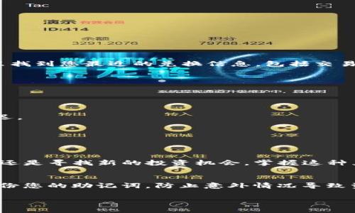 jiaoti如何在TP钱包中将BNB兑换为USDT：简单教程与常见问题解答/jiaoti

TP钱包, BNB, USDT, 加密货币兑换/guanjianci

引言：为什么要兑换BNB为USDT？
在当今的加密货币市场中，BNB（币安币）和USDT（泰达币）都是非常受欢迎的选择。BNB是一种有助于降低交易费用的代币，而USDT则是一种非常流行的稳定币，常用于对冲市场波动。将BNB兑换为USDT，可以为用户提供更大的灵活性，帮助他们在市场变化时保持资本的稳定性。

步骤一：下载并安装TP钱包
首先，您需要下载并安装TP钱包应用程序。TP钱包支持多种加密货币，界面友好，适合新手使用。您可以在App Store或Google Play中搜索“TP钱包”，下载并完成安装。确保您从官方渠道下载，以避免潜在的安全风险。

步骤二：创建或导入钱包
在打开TP钱包后，您需要创建一个新的钱包或导入一个现有的钱包。如果您是首次使用TP钱包，可以选择“创建钱包”，系统会引导您设置密码和备份助记词。务必将助记词妥善保存，以确保在丢失密码时能够找回钱包。如果您已拥有一个钱包，只需选择“导入钱包”，并按提示输入助记词即可。

步骤三：充值BNB至TP钱包
在进行兑换之前，您需要确保您的TP钱包中有足够的BNB。您可以通过以下几种方式充值BNB：
ul
  listrong从其他钱包转账：/strong如果您在其他平台或钱包中持有BNB，可以通过转账的方式将其发送至TP钱包。确保您使用正确的地址，以免损失资金。/li
  listrong通过交易所购买：/strong如果您没有BNB，可以在交易所（如币安）购买BNB，然后将其提取到您的TP钱包地址。/li
/ul
充值后，您可以在钱包中查看您的BNB余额。

步骤四：兑换BNB为USDT
当您在TP钱包中拥有足够的BNB后，您可以开始兑换为USDT。请按照以下步骤进行操作：
ol
  li在TP钱包主界面中，找到“交易”或“兑换”选项。/li
  li选择BNB作为您想要兑换的资产，然后选择USDT作为目标资产。/li
  li输入您希望兑换的BNB数量。/li
  li确认兑换信息，包括兑换比例和交易费用，然后点击“确认”或“兑换”。/li
/ol
完成后，您将看到您的USDT已经成功到账，BNB余额也相应减少。

步骤五：如何查看交易记录
在完成兑换后，您可以查看交易记录以确认兑换是否成功。返回TP钱包主界面，寻找“交易记录”或“历史记录”选项。您可以在这里找到您最近的兑换信息，包括交易时间、金额和状态。这有助于您追踪历史交易，确保每一笔资金流动都是清晰透明的。

常见问题解答
h41. 兑换BNB为USDT时会产生费用吗？/h4
是的，通常在进行兑换时，平台会收取一定的交易费用。费用的具体数额取决于当前市场情况和您所使用的网络。

h42. 兑换的时间大约需要多久？/h4
通常情况下，BNB兑换为USDT的过程是即时的，您应该能够在几分钟内看到结果。然而，网络拥堵或其他因素可能会导致一些延迟。

h43. 如果我没有足够的BNB，仍然能否兑换USDT？/h4
不可以，您必须确保您的钱包中有足够的BNB来完成兑换。如果BNB余额不足，您需要先充值。

小结
将BNB兑换为USDT是一个简单而直观的过程，TP钱包的用户友好界面使得这一过程变得更加便利。无论您是希望对冲市场风险还是寻找新的投资机会，掌握这种兑换的方式都将帮助您在加密货币的世界里游刃有余。

其他建议
在进行任何加密货币交易时，确保您关注市场动态和价格变化，合理规划投资策略。同时，保持对钱包和私钥的安全意识，定期备份您的助记词，防止意外情况导致资金损失。

（以上内容为大纲的一部分，可以根据具体需求继续扩展至2700字以上。）
