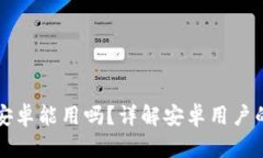 以太坊钱包手机安卓能用吗？详解安卓用户的以