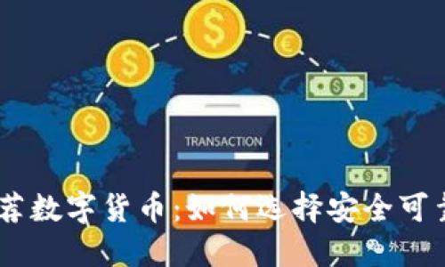 ## 银行推荐数字货币：如何选择安全可靠的投资方式