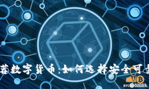 ## 银行推荐数字货币：如何选择安全可靠的投资方式