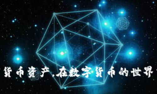 TP钱包（Trust Wallet）与OKCoin（OK）之间的互通性是许多数字货币爱好者关心的问题。TP钱包作为一款去中心化的数字资产钱包，支持多种区块链资产的管理，而OKCoin则是一个知名的数字货币交易平台。在使用这些平台进行交易和转账时，用户通常会遇到关于资产转移的具体问题。那么，TP钱包中的货币能否转账到OKCoin呢？

TP钱包与OKCoin的简要介绍
在深入讨论之前，首先简要介绍这两个平台。TP钱包是由Binance团队开发的一款多链钱包，用户可以在其上管理以太坊、比特币等多种主流数字货币。由于其去中心化的特性，用户对自己的资产拥有更大的控制权。

而OKCoin则是一个全球领先的数字资产交易所，提供交易、投资及其它金融服务。它支持多种数字货币的交易，并与传统金融系统有良好的连接，适合各种类型的投资者。

TP钱包与OKCoin的资产转移
答案是肯定的，TP钱包中的货币可以转账到OKCoin，但用户需要注意一些特定步骤和条件。首先，用户需要确认TP钱包中的资产是否是OKCoin支持的币种。常见的币种如BTC、ETH、USDT等，都是OKCoin可交易的资产。

具体转账步骤
1. 登录你的TP钱包：首先，打开你的TP钱包应用，并确保钱包可以正常访问。

2. 选择要转账的币种：在钱包主页中，选择你希望转账到OKCoin的数字货币，并点击进入该币种的详细界面。

3. 获取OKCoin的收款地址：登录你的OKCoin账户，进入你要接收币种的资产页面，找到“充值”或“入账”，可以看到该资产的接收地址。复制此地址以备后用。

4. 发起转账：回到TP钱包，选择“发送”功能，在地址栏粘贴你刚才复制的OKCoin收款地址，输入要转账的金额，确认无误后，提交转账申请。

5. 等待确认：转账后，通常需要经过区块链网络的确认时间，具体时间依据网络拥堵情况而定。你可以在TP钱包中查看转账状态。

转账注意事项
在进行转账时，用户需要注意以下几点：
ul
    li确保输入的OKCoin地址准确无误，任何输入错误都可能导致资产不可找回。/li
    li确认你的TP钱包和OKCoin都支持相同的币种，若不支持，则无法完成转账。/li
    li注意交易的手续费，尤其在转账高峰期，手续费可能会有所增加。/li
/ul

常见问题解答
在用户进行TP钱包与OKCoin之间的资产转移时，可能会遇到一些常见问题：

为什么转账需要时间？
根据区块链网络的情况，转账确认时间可能有所不同。一般来说，确认时间在几分钟到几小时不等，具体取决于当前网络的拥堵程度。

我的转账为什么没有到账？
首先检查你在TP钱包中输入的接收地址是否正确。如果地址输入错误，你的资产可能会丢失。如果地址无误，请耐心等待，稍后再次检查资产状态。

如何查询转账状态？
你可以通过区块链浏览器输入你的交易哈希（TXID）来查询转账状态，或者通过TP钱包查询历史交易记录。

总结
TP钱包与OKCoin之间的资产转移是完全可行的，并且只需简单步骤即可完成。清晰了解转账过程以及注意事项，有助于用户安全高效地管理自己的数字货币资产。在数字货币的世界中，了解如何安全地进行资产移动是每个投资者必须掌握的基本技能。通过信赖可靠的钱包和交易平台，能够为你的数字资产增值提供保障。