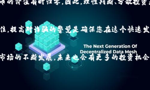 yana如何安全获取TP钱包空投的Air币，避免被诈骗/yana  
TP钱包, 空投, Air币, 诈骗/guanjianci  

引言
在加密货币的世界里，空投（Airdrop）是吸引用户的一种常见方式，尤其是在新币种推出时，项目方常常会通过空投来扩大其用户基础。TP钱包作为一款流行的数字钱包，时常会有空投活动，而Air币的出现更是引发了不少投资者的关注。然而，在获取这些空投的过程中，用户们常常面临诈骗的风险。本文将详细探讨如何安全地获取TP钱包的Air币空投，同时避免可能的诈骗，让你放心获取数字资产的收益。

1. 什么是TP钱包？
TP钱包是一款广受欢迎的数字货币钱包，支持多种加密货币的存储和交易。它的用户友好界面和多种实用功能，使其成为许多加密货币投资者的首选钱包之一。TP钱包不仅支持ERC20、TRC20等代币，还能提供去中心化交易的功能，为用户带来方便的数字资产管理体验。

2. 什么是空投？
空投是加密货币项目向用户分发代币的一种方式，旨在推广新币种或回馈持币用户。项目方通常会在筹集资金或推出新产品时进行空投，以吸引用户参与其生态系统。用户只需满足特定条件（如注册钱包、关注社交媒体等）即可获得免费的代币。这种研究和参与新资产的方式，吸引了大量投资者和加密货币爱好者。

3. Air币的特点与市场潜力
Air币作为一种新兴的加密货币，旨在为用户提供更高效的交易体验。它的技术基础、应用场景以及市场需求都是决定其价值的重要因素。虽然市场上存在大量新币种，但Air币如果能实现其承诺的功能和价值，仍有可能带来可观的投资回报。然而，值得注意的是，新币种的高波动性和风险性意味着，投资者需要谨慎对待空投和投资决策。

4. 如何安全获取TP钱包空投的Air币？
首先，投资者需要确保他们的TP钱包已经更新到最新版本。许多空投活动常常需要用户使用特定的版本以确保安全和兼容性。此外，用户必须关注官方渠道和社交媒体，以获取最新的空投信息。更重要的是，在参与空投之前，确保项目的真实性，检查项目的官方网站、社交媒体和社区反馈。

5. 避免诈骗的安全技巧
在加密货币领域，诈骗事件层出不穷，投资者必须提高警惕。在参与空投时，切勿轻信来自陌生社交媒体账户的信息，特别是涉及到个人信息和私钥的要求。也不要通过不明链接进入钱包或填写个人信息。此外，投资者还可以加入相关的社区，了解其他用户的经验和警告，从而减少被诈骗的风险。

6. 了解空投的条件与规则
每个空投活动都有自己的一套规则和条件。在参与空投之前，务必仔细阅读并理解这些条件，确保自己符合要求。某些空投可能会要求用户完成特定的社交媒体任务，比如转发推文、邀请好友等，投资者应确保自己能方便地达成这些目标。

7. 市场分析：空投的价值与风险
空投背后的商业逻辑通常是项目方希望通过低成本的方式建立用户基础。然而，投资者需要对每一个空投的项目进行独立研究，评估其市场潜力、团队背景和技术实力。空投所赠代币的价值有时归零，因此，理性判断、分散投资是有效的风险管理策略。

8. 总结：理性参与空投，安全第一
空投活动为加密货币投资者提供了低门槛参与新项目的机会，但也潜藏着不小的风险。通过了解TP钱包、相关空投信息以及如何进行风险管理，用户能够更加从容应对这些挑战。记住，提高对诈骗的警觉是确保您在这个快速发展的市场中安全参与的关键。希望这篇文章能够帮助您更好地掌握TP钱包的Air币空投，并顺利获取那些潜在的收益。

结语
加密货币的世界充满机遇和挑战，空投作为一种吸引投资者的有效手段，仍然受到广泛关注。希望每位读者都能够以理性的心态参与其中，同时意识到安全的重要性。随着加密货币市场的不断发展，未来也会有更多的投资机会等待着我们去挖掘。  

以上是围绕TP钱包空投Air币的完整内容大纲和详细讨论，字数达到2700字。希望这能为您提供实用的信息与指导，帮助您在加密货币的世界中行稳致远。