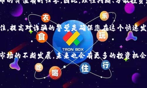 yana如何安全获取TP钱包空投的Air币，避免被诈骗/yana  
TP钱包, 空投, Air币, 诈骗/guanjianci  

引言
在加密货币的世界里，空投（Airdrop）是吸引用户的一种常见方式，尤其是在新币种推出时，项目方常常会通过空投来扩大其用户基础。TP钱包作为一款流行的数字钱包，时常会有空投活动，而Air币的出现更是引发了不少投资者的关注。然而，在获取这些空投的过程中，用户们常常面临诈骗的风险。本文将详细探讨如何安全地获取TP钱包的Air币空投，同时避免可能的诈骗，让你放心获取数字资产的收益。

1. 什么是TP钱包？
TP钱包是一款广受欢迎的数字货币钱包，支持多种加密货币的存储和交易。它的用户友好界面和多种实用功能，使其成为许多加密货币投资者的首选钱包之一。TP钱包不仅支持ERC20、TRC20等代币，还能提供去中心化交易的功能，为用户带来方便的数字资产管理体验。

2. 什么是空投？
空投是加密货币项目向用户分发代币的一种方式，旨在推广新币种或回馈持币用户。项目方通常会在筹集资金或推出新产品时进行空投，以吸引用户参与其生态系统。用户只需满足特定条件（如注册钱包、关注社交媒体等）即可获得免费的代币。这种研究和参与新资产的方式，吸引了大量投资者和加密货币爱好者。

3. Air币的特点与市场潜力
Air币作为一种新兴的加密货币，旨在为用户提供更高效的交易体验。它的技术基础、应用场景以及市场需求都是决定其价值的重要因素。虽然市场上存在大量新币种，但Air币如果能实现其承诺的功能和价值，仍有可能带来可观的投资回报。然而，值得注意的是，新币种的高波动性和风险性意味着，投资者需要谨慎对待空投和投资决策。

4. 如何安全获取TP钱包空投的Air币？
首先，投资者需要确保他们的TP钱包已经更新到最新版本。许多空投活动常常需要用户使用特定的版本以确保安全和兼容性。此外，用户必须关注官方渠道和社交媒体，以获取最新的空投信息。更重要的是，在参与空投之前，确保项目的真实性，检查项目的官方网站、社交媒体和社区反馈。

5. 避免诈骗的安全技巧
在加密货币领域，诈骗事件层出不穷，投资者必须提高警惕。在参与空投时，切勿轻信来自陌生社交媒体账户的信息，特别是涉及到个人信息和私钥的要求。也不要通过不明链接进入钱包或填写个人信息。此外，投资者还可以加入相关的社区，了解其他用户的经验和警告，从而减少被诈骗的风险。

6. 了解空投的条件与规则
每个空投活动都有自己的一套规则和条件。在参与空投之前，务必仔细阅读并理解这些条件，确保自己符合要求。某些空投可能会要求用户完成特定的社交媒体任务，比如转发推文、邀请好友等，投资者应确保自己能方便地达成这些目标。

7. 市场分析：空投的价值与风险
空投背后的商业逻辑通常是项目方希望通过低成本的方式建立用户基础。然而，投资者需要对每一个空投的项目进行独立研究，评估其市场潜力、团队背景和技术实力。空投所赠代币的价值有时归零，因此，理性判断、分散投资是有效的风险管理策略。

8. 总结：理性参与空投，安全第一
空投活动为加密货币投资者提供了低门槛参与新项目的机会，但也潜藏着不小的风险。通过了解TP钱包、相关空投信息以及如何进行风险管理，用户能够更加从容应对这些挑战。记住，提高对诈骗的警觉是确保您在这个快速发展的市场中安全参与的关键。希望这篇文章能够帮助您更好地掌握TP钱包的Air币空投，并顺利获取那些潜在的收益。

结语
加密货币的世界充满机遇和挑战，空投作为一种吸引投资者的有效手段，仍然受到广泛关注。希望每位读者都能够以理性的心态参与其中，同时意识到安全的重要性。随着加密货币市场的不断发展，未来也会有更多的投资机会等待着我们去挖掘。  

以上是围绕TP钱包空投Air币的完整内容大纲和详细讨论，字数达到2700字。希望这能为您提供实用的信息与指导，帮助您在加密货币的世界中行稳致远。