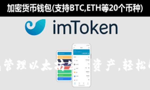 如何使用SHIB TP钱包管理以太坊公链资产，轻松解决数字货币管理痛点