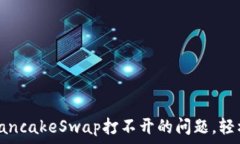   解决TP钱包上PancakeSwap打不开的问题，轻松跨越