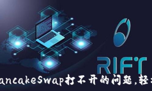   
解决TP钱包上PancakeSwap打不开的问题，轻松跨越交易障碍