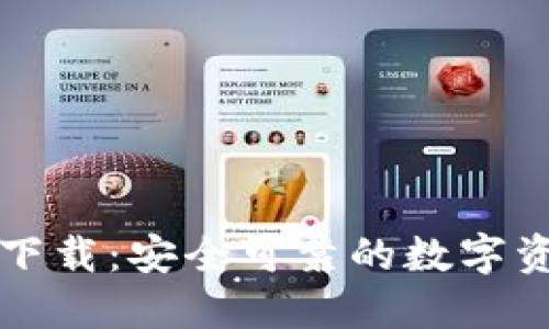 以太坊钱包官方下载：安全可靠的数字资产管理解决方案