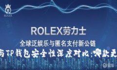 IM钱包与TP钱包安全性深度对比：哪款更适合你？