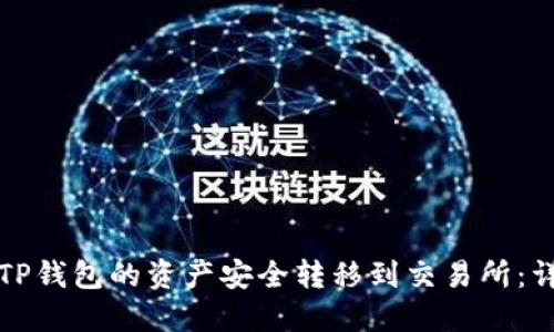 如何将TP钱包的资产安全转移到交易所：详细指南