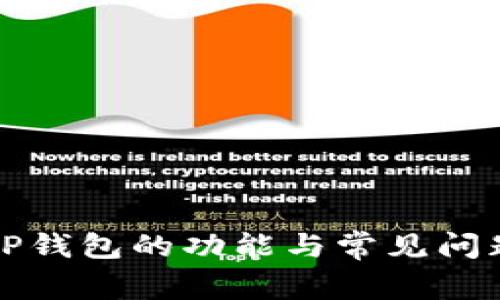 全面解析TP钱包的功能与常见问题解决方案