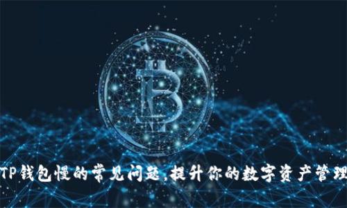 解决TP钱包慢的常见问题，提升你的数字资产管理体验